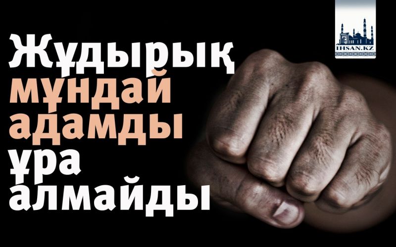 Жұдырық мұндай адамды ұра алмайды