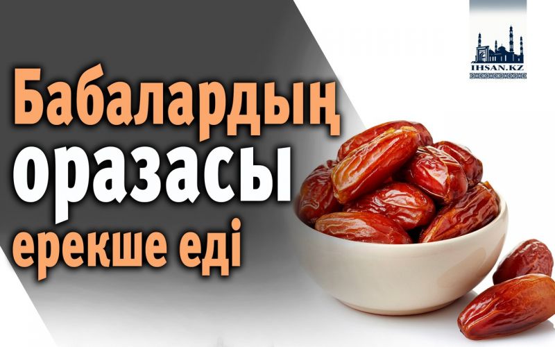 Бабалардың оразасы ерекше еді