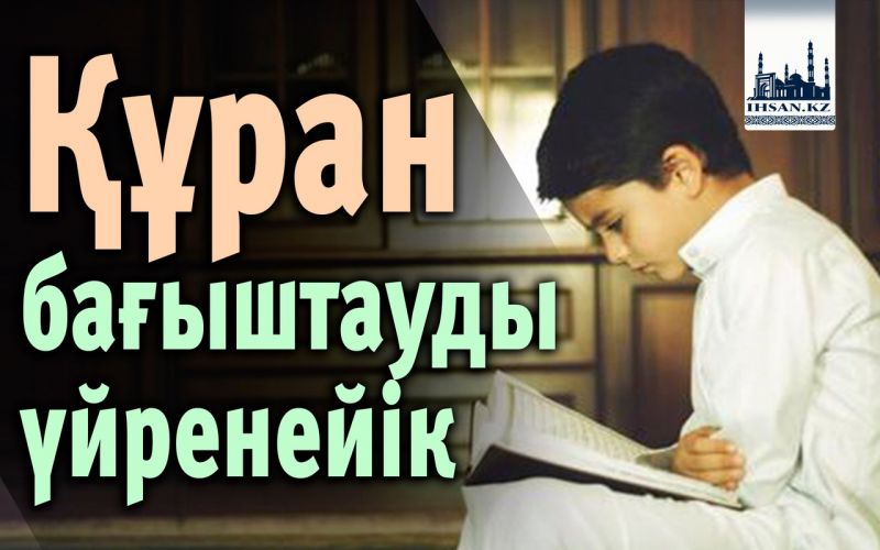 Құран бағыштауды үйренейік