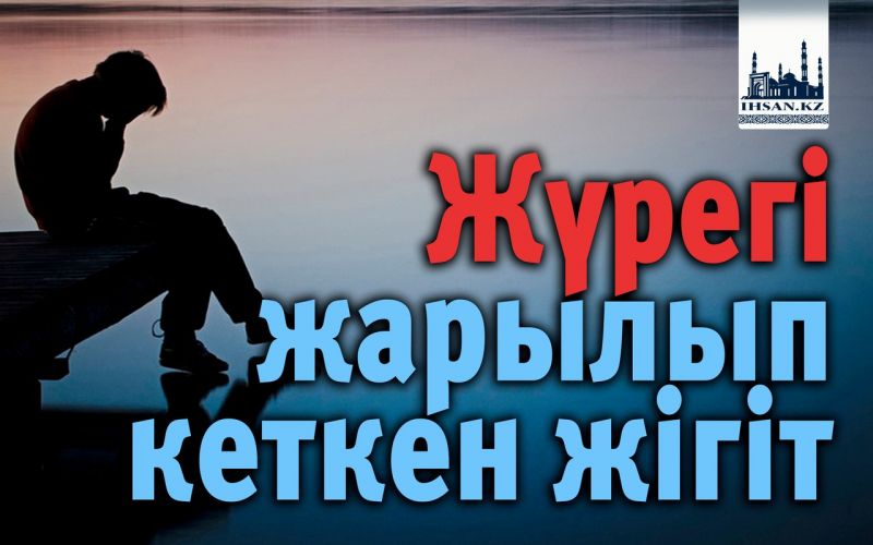 Жүрегі жарылып кеткен жігіт