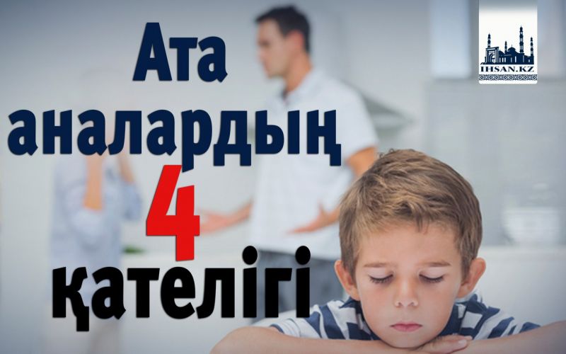 Ата-аналардың 4 қателігі