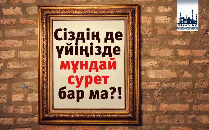 Сіздің де үйіңізді мұндай сурет бар ма?!