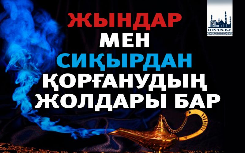 ЖЫНДАР МЕН СИҚЫРДАН ҚОРҒАНУДЫҢ ЖОЛДАРЫ БАР