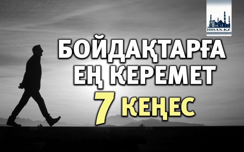 БОЙДАҚТАРҒА ЕҢ КЕРЕМЕТ 7 КЕҢЕС
