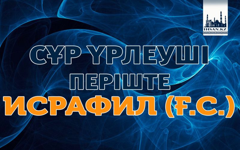 СҰР ҮРЛЕУШІ ПЕРІШТЕ ИСРАФИЛ (Ғ.С.) 