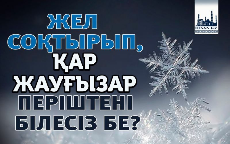  ЖЕЛ  СОҚТЫРЫП, ҚАР ЖАУҒЫЗАР ПЕРІШТЕНІ БІЛЕСІЗ БЕ?