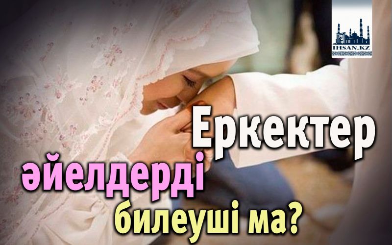 Еркектер әйелдерді билеуші ма?