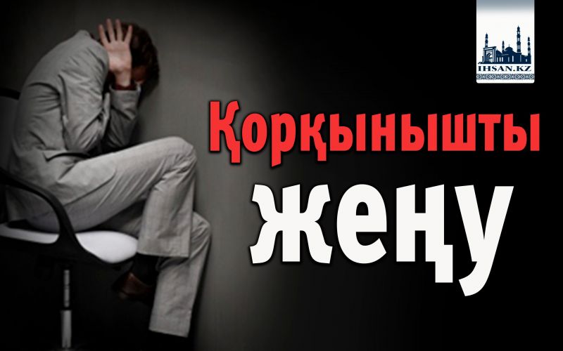 Қорқынышты жеңу