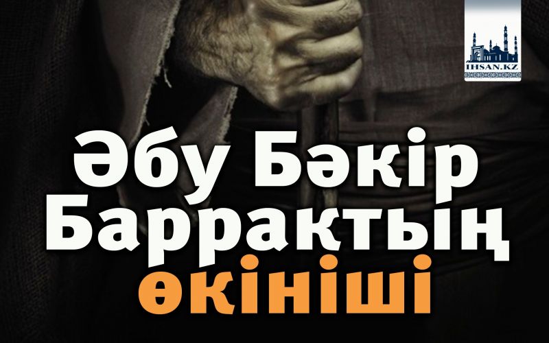 Әбу Бәкір Баррактың өкініші