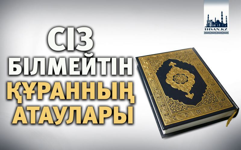 СІЗ БІЛМЕЙТІН ҚҰРАННЫҢ АТАУЛАРЫ
