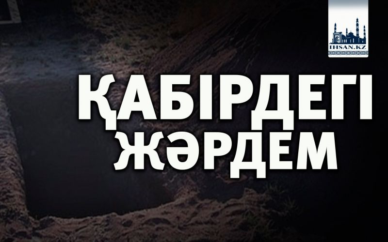 ҚАБІРДЕГІ ЖӘРДЕМ