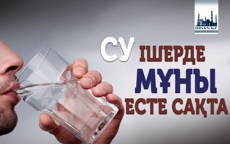 СУ ІШЕРДЕ МҰНЫ ЕСТЕ САҚТА