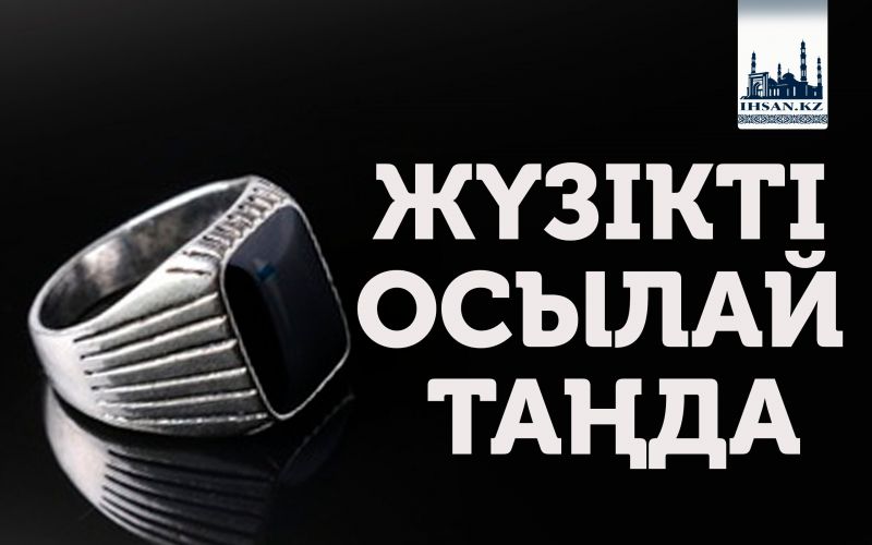 ЖҮЗІКТІ ОСЫЛАЙ ТАҢДА