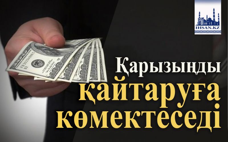 Қарызыңды қайтаруға көмектеседі