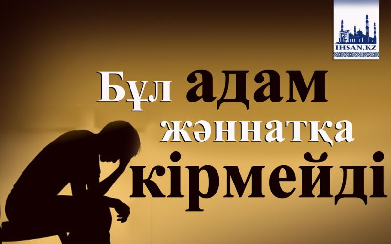 Бұл адам жәннатқа кірмейді