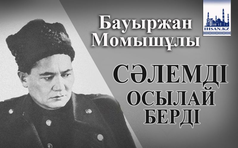 Бауыржан Момышұлы сәлемді осылай берді