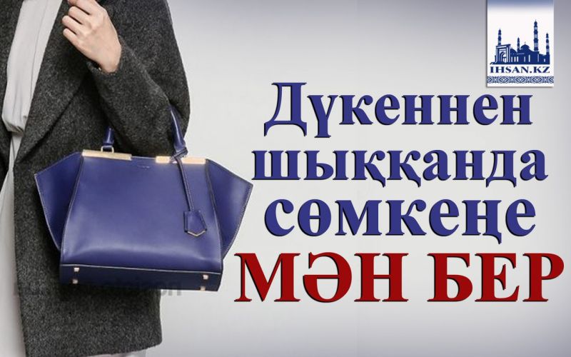 Дүкеннен шыққанда сөмкеңе мән бер