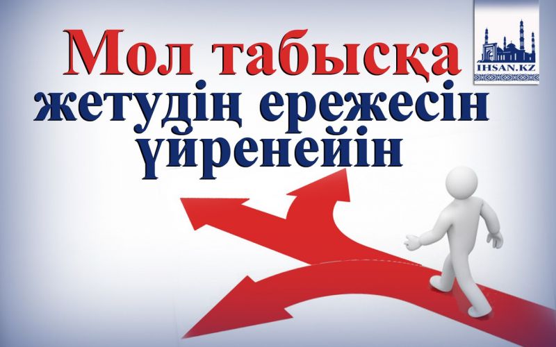 Мол табысқа жетудің ережесін үйретейін