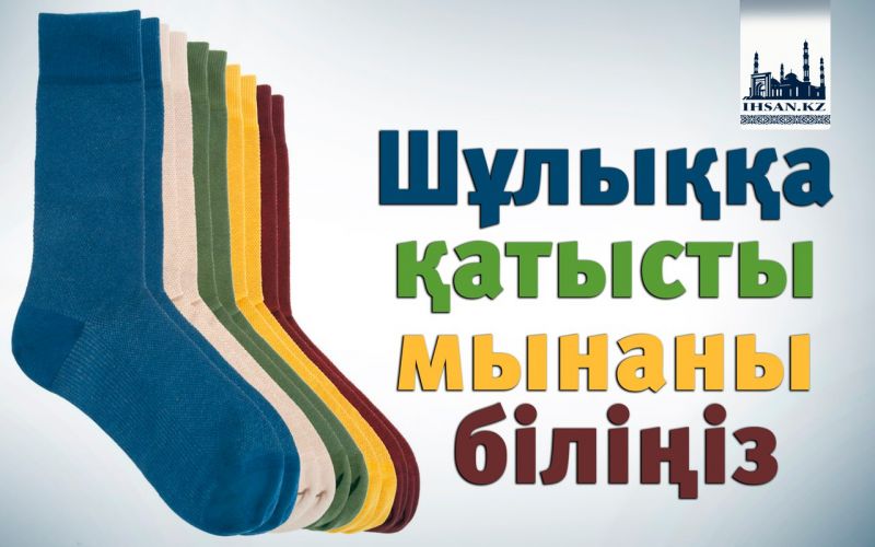 Шұлыққа қатысты мынаны біліңіз