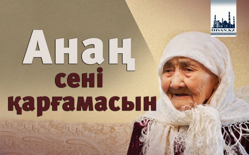 Анаң сені қарғамасын