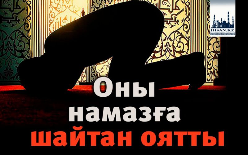 Оны намазға шайтан оятты