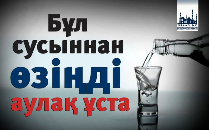 Бұл сусыннан өзіңді аулақ ұста