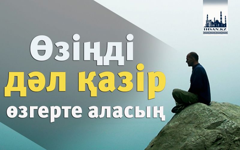 Өзіңді дәл қазір өзгерте аласың