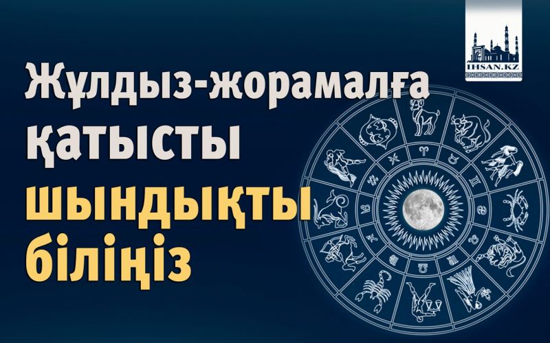 Жұлдыз-жорамалға қатысты шындықты біліңіз