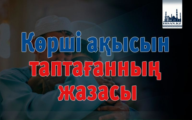 Көрші ақысын таптағанның жазасы