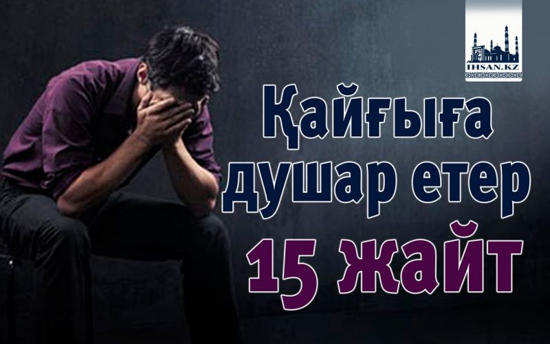 Қайғыға душар етер 15 жайт