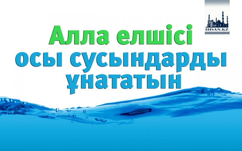 Алла елшісі осы сусындарды ұнататын