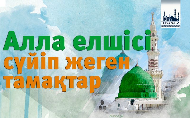 Алла елшісі сүйіп жеген тамақтар