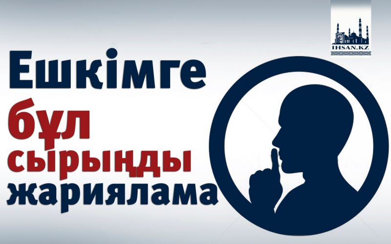 Ешкімге бұл сырыңды жариялама