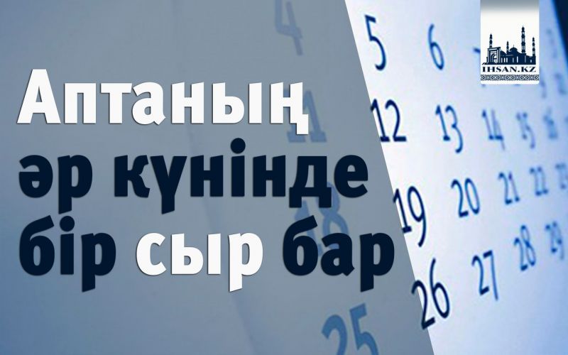 Аптаныі әр күнінде бір сыр бар