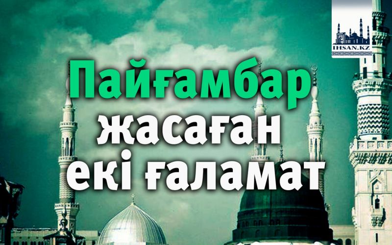 Пайғамбар жасаған екі ғаламат