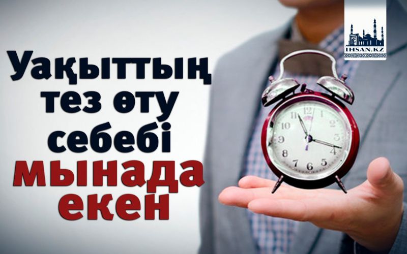  Уақыттың тез өту себебі мынада екен