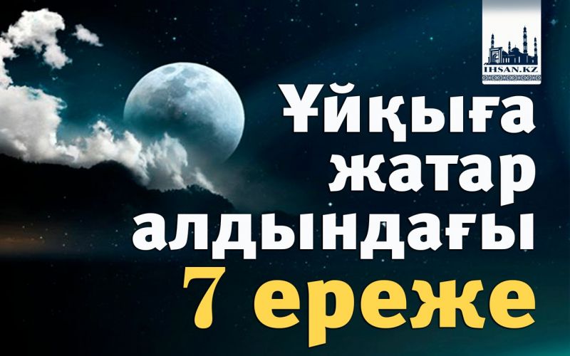 Ұйқыға жатар алдындағы 7 ереже