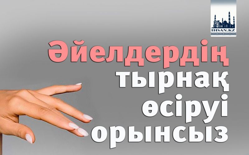 Әйелдердің тырнақ өсіруі орынсыз