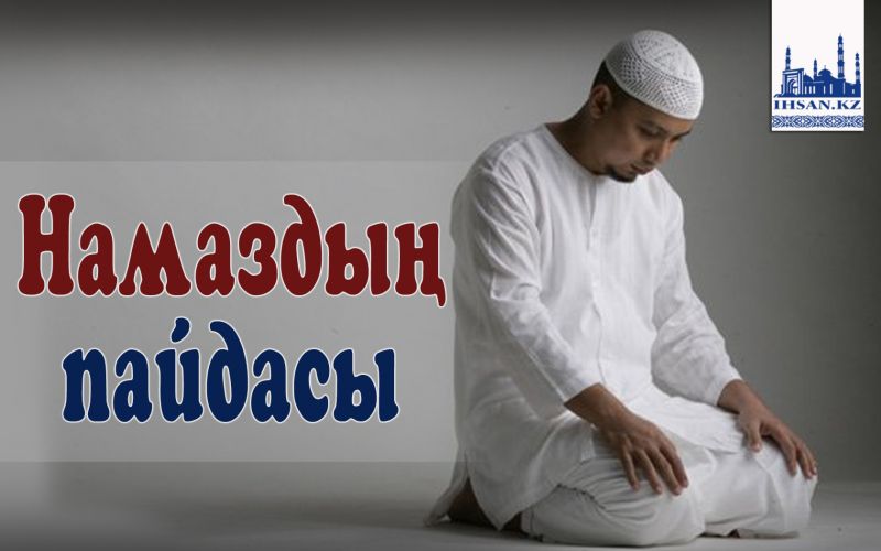 Намаздың пайдасы