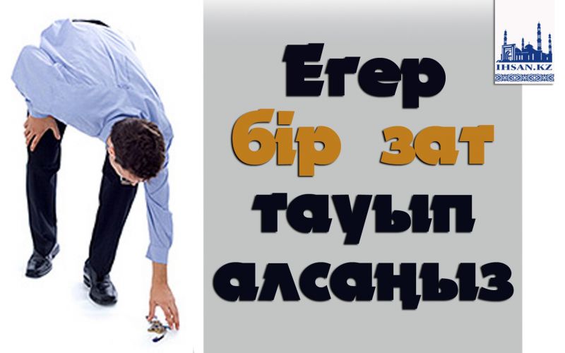 Егер бір зат тауып алсаңыз