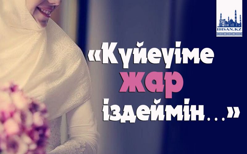 «Күйеуіме жар іздеймін…»  