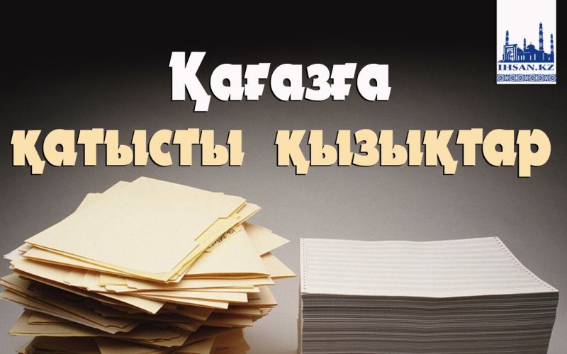 Қағазға қатысты қызықтар