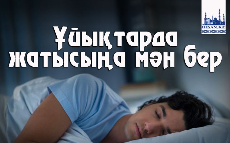 Ұйықтарда жатысыңа мән бер