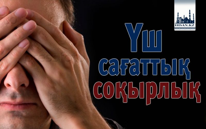 Үш сағаттық соқырлық
