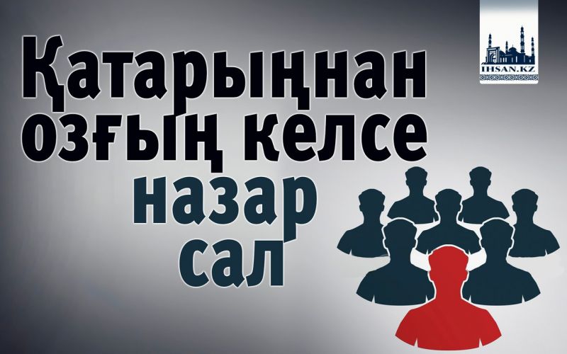 Қатарыңнан озғың келсе назар сал