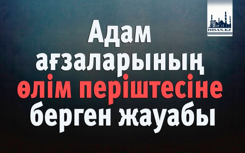 Адам ағзаларының өлім періштесіне берген жауабы