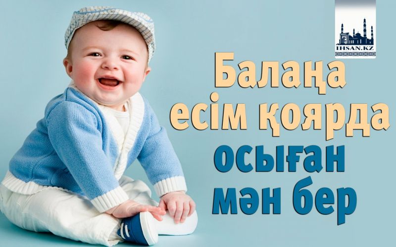 Балаңа есім қоярда осыған мән бер