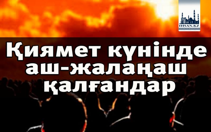 Қиямет күнінде аш-жалаңаш қалғандар