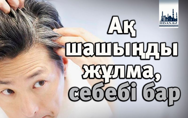 Ақ шашыңды жұлма, себебі бар