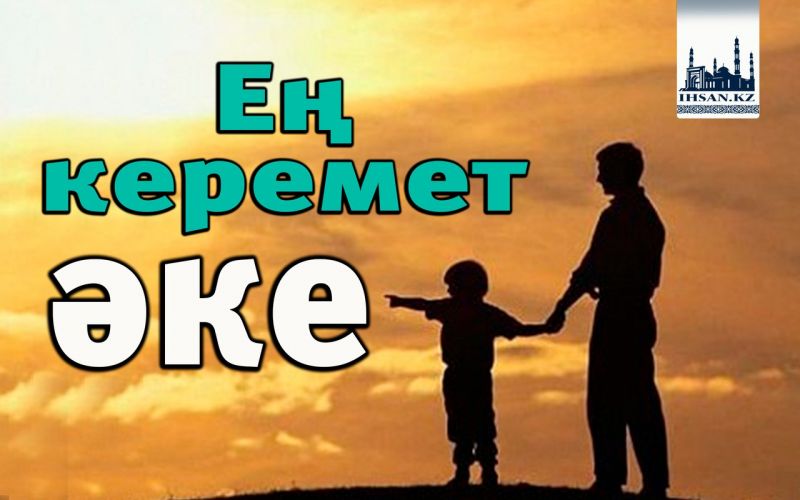 Ең керемет әке 
